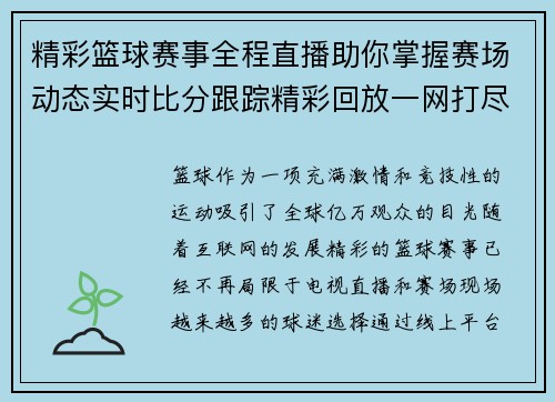 精彩篮球赛事全程直播助你掌握赛场动态实时比分跟踪精彩回放一网打尽