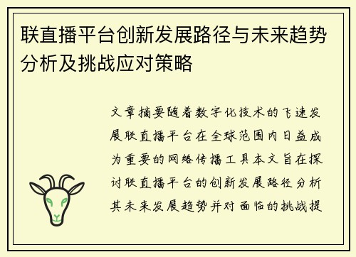 联直播平台创新发展路径与未来趋势分析及挑战应对策略