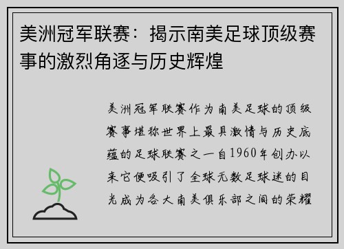 美洲冠军联赛：揭示南美足球顶级赛事的激烈角逐与历史辉煌