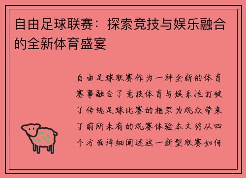 自由足球联赛：探索竞技与娱乐融合的全新体育盛宴