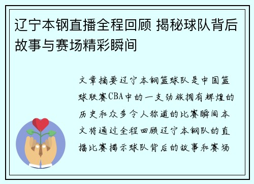 辽宁本钢直播全程回顾 揭秘球队背后故事与赛场精彩瞬间