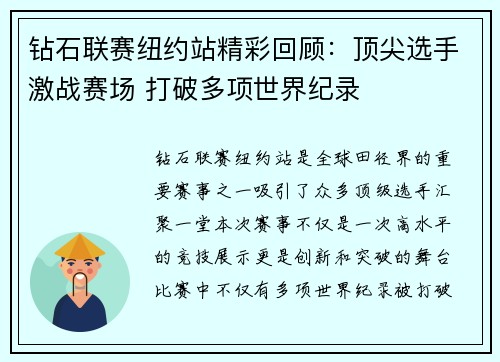 钻石联赛纽约站精彩回顾：顶尖选手激战赛场 打破多项世界纪录