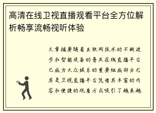 高清在线卫视直播观看平台全方位解析畅享流畅视听体验