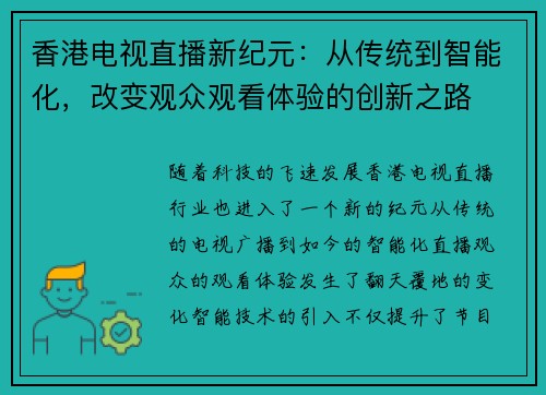 香港电视直播新纪元：从传统到智能化，改变观众观看体验的创新之路