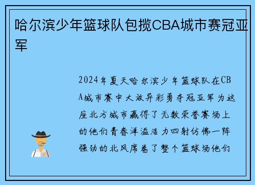 哈尔滨少年篮球队包揽CBA城市赛冠亚军