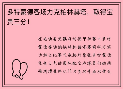 多特蒙德客场力克柏林赫塔，取得宝贵三分！