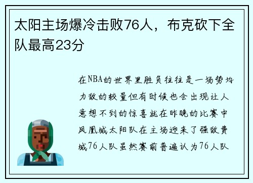 太阳主场爆冷击败76人，布克砍下全队最高23分