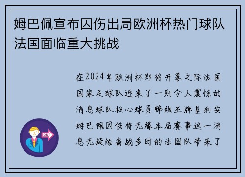 姆巴佩宣布因伤出局欧洲杯热门球队法国面临重大挑战