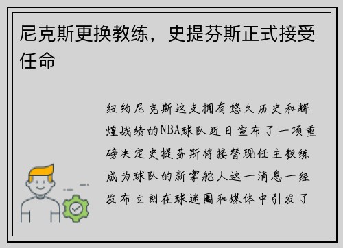 尼克斯更换教练，史提芬斯正式接受任命