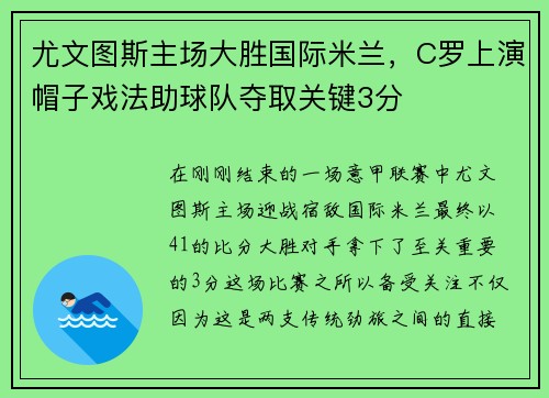 尤文图斯主场大胜国际米兰，C罗上演帽子戏法助球队夺取关键3分