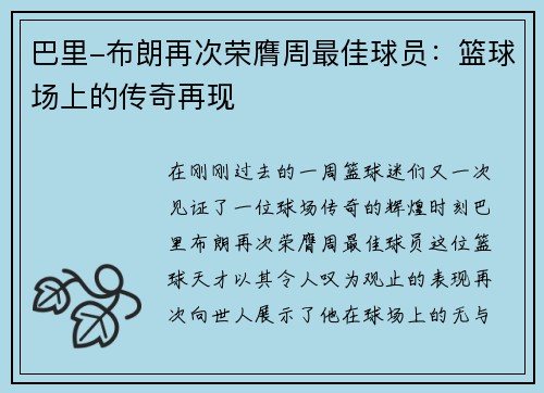 巴里-布朗再次荣膺周最佳球员：篮球场上的传奇再现