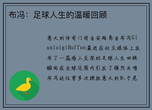 布冯：足球人生的温暖回顾