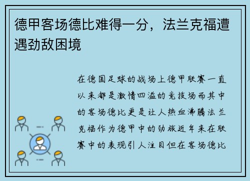 德甲客场德比难得一分，法兰克福遭遇劲敌困境