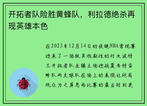 开拓者队险胜黄蜂队，利拉德绝杀再现英雄本色
