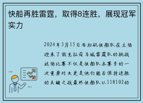 快船再胜雷霆，取得8连胜，展现冠军实力