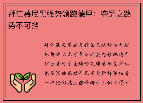 拜仁慕尼黑强势领跑德甲：夺冠之路势不可挡