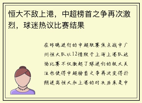 恒大不敌上港，中超榜首之争再次激烈，球迷热议比赛结果