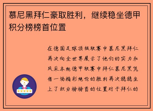 慕尼黑拜仁豪取胜利，继续稳坐德甲积分榜榜首位置