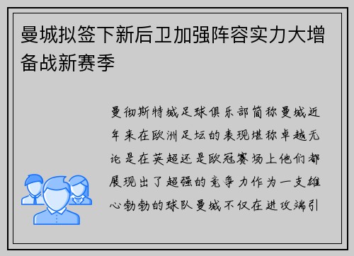 曼城拟签下新后卫加强阵容实力大增备战新赛季