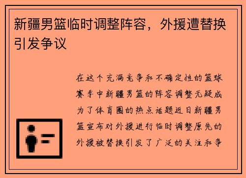 新疆男篮临时调整阵容，外援遭替换引发争议