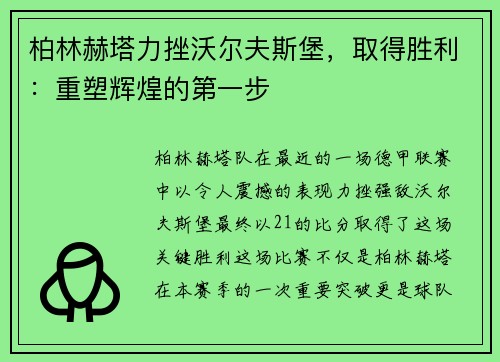 柏林赫塔力挫沃尔夫斯堡，取得胜利：重塑辉煌的第一步