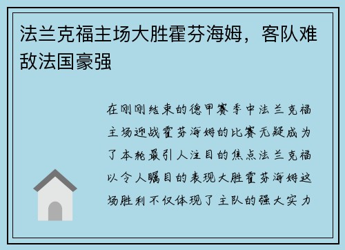 法兰克福主场大胜霍芬海姆，客队难敌法国豪强