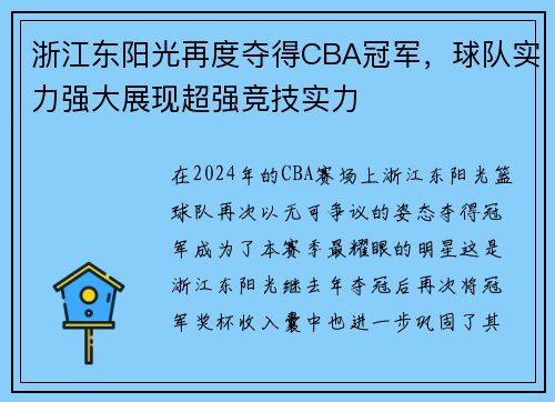 浙江东阳光再度夺得CBA冠军，球队实力强大展现超强竞技实力