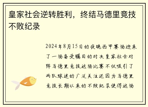 皇家社会逆转胜利，终结马德里竞技不败纪录