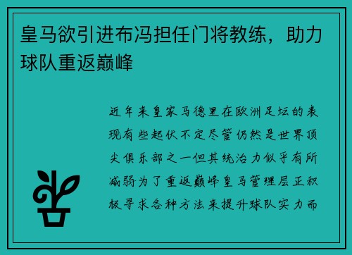 皇马欲引进布冯担任门将教练，助力球队重返巅峰