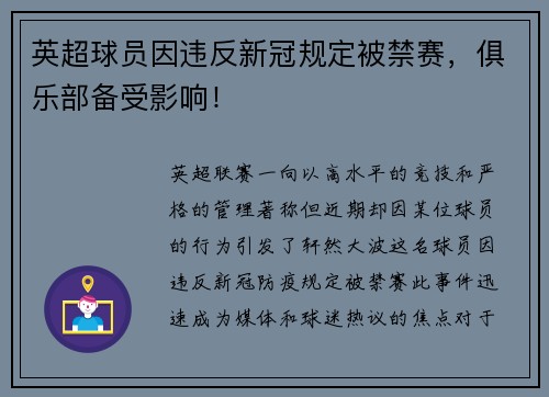 英超球员因违反新冠规定被禁赛，俱乐部备受影响！
