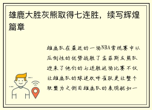 雄鹿大胜灰熊取得七连胜，续写辉煌篇章