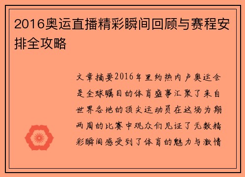 2016奥运直播精彩瞬间回顾与赛程安排全攻略