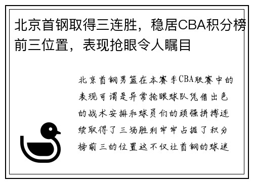 北京首钢取得三连胜，稳居CBA积分榜前三位置，表现抢眼令人瞩目