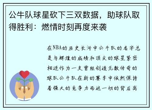 公牛队球星砍下三双数据，助球队取得胜利：燃情时刻再度来袭