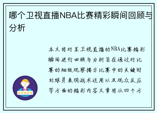 哪个卫视直播NBA比赛精彩瞬间回顾与分析