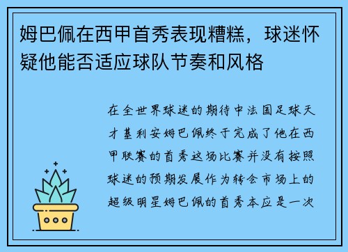 姆巴佩在西甲首秀表现糟糕，球迷怀疑他能否适应球队节奏和风格