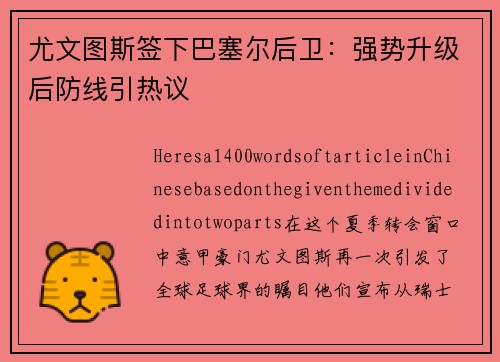 尤文图斯签下巴塞尔后卫：强势升级后防线引热议