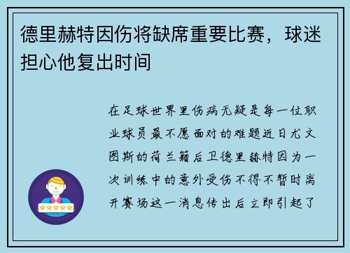 德里赫特因伤将缺席重要比赛，球迷担心他复出时间