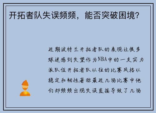 开拓者队失误频频，能否突破困境？