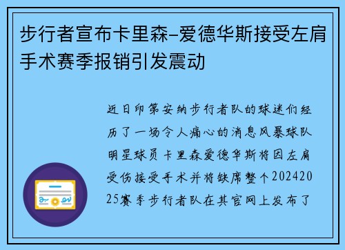 步行者宣布卡里森-爱德华斯接受左肩手术赛季报销引发震动