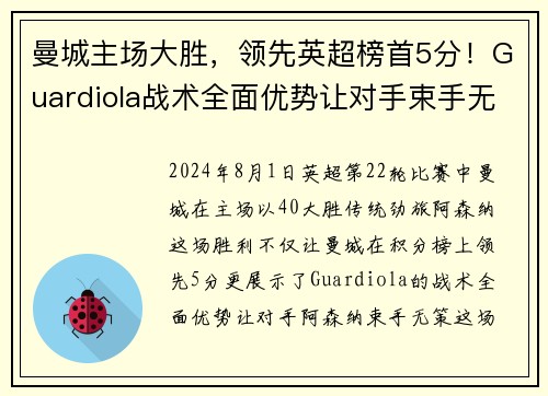 曼城主场大胜，领先英超榜首5分！Guardiola战术全面优势让对手束手无力