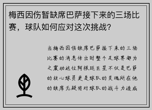 梅西因伤暂缺席巴萨接下来的三场比赛，球队如何应对这次挑战？