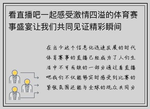 看直播吧一起感受激情四溢的体育赛事盛宴让我们共同见证精彩瞬间