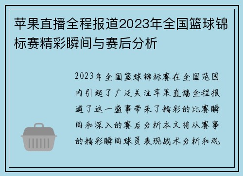 苹果直播全程报道2023年全国篮球锦标赛精彩瞬间与赛后分析