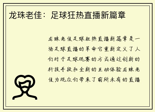 龙珠老佳：足球狂热直播新篇章