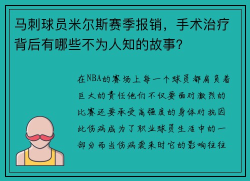 马刺球员米尔斯赛季报销，手术治疗背后有哪些不为人知的故事？