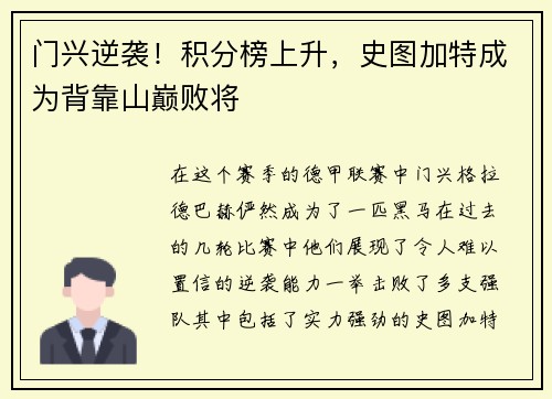 门兴逆袭！积分榜上升，史图加特成为背靠山巅败将