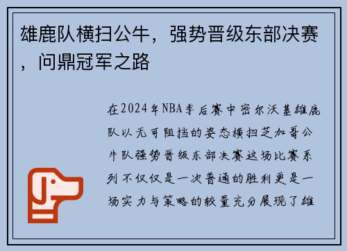 雄鹿队横扫公牛，强势晋级东部决赛，问鼎冠军之路