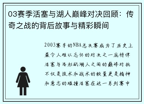 03赛季活塞与湖人巅峰对决回顾：传奇之战的背后故事与精彩瞬间