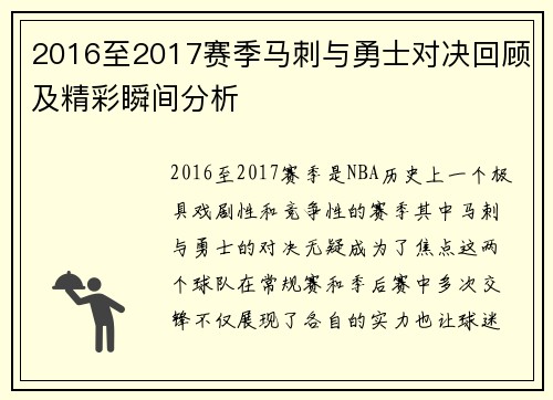 2016至2017赛季马刺与勇士对决回顾及精彩瞬间分析
